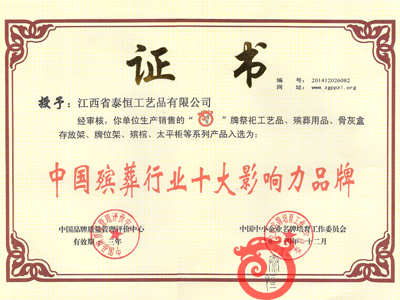 我國(guó)殯葬行業(yè)十大影響力品牌證書(shū)